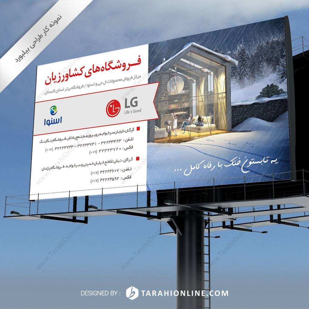 طراحی بیلبورد شرکت LG کشاورزیان - تصویر 2