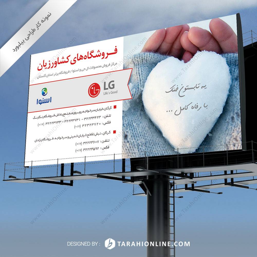 طراحی بیلبورد شرکت LG کشاورزیان - تصویر 3