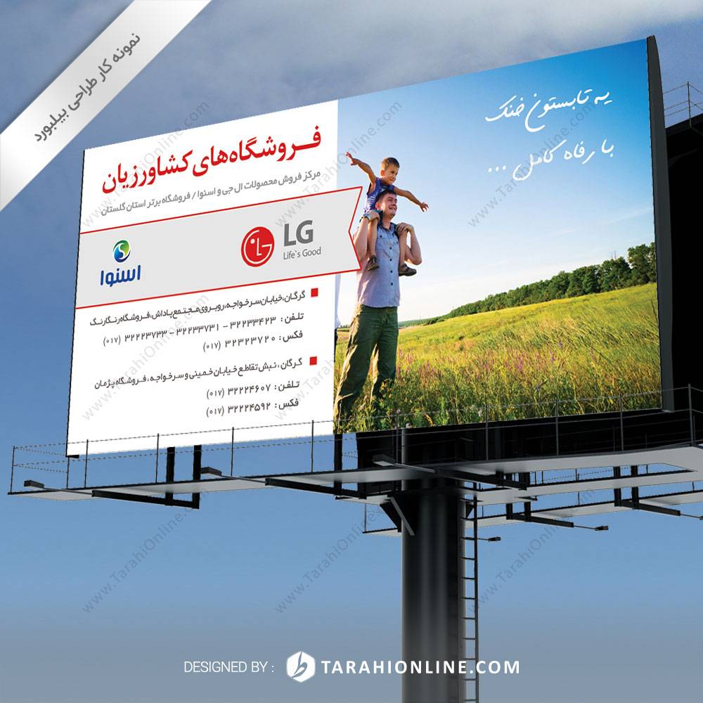 طراحی بیلبورد شرکت LG کشاورزیان - تصویر 4