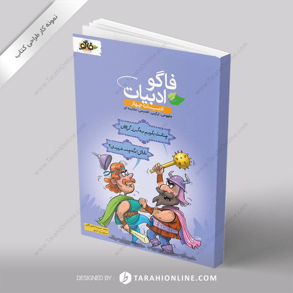 طراحی جلد کتاب فاگو ادبیات ۴