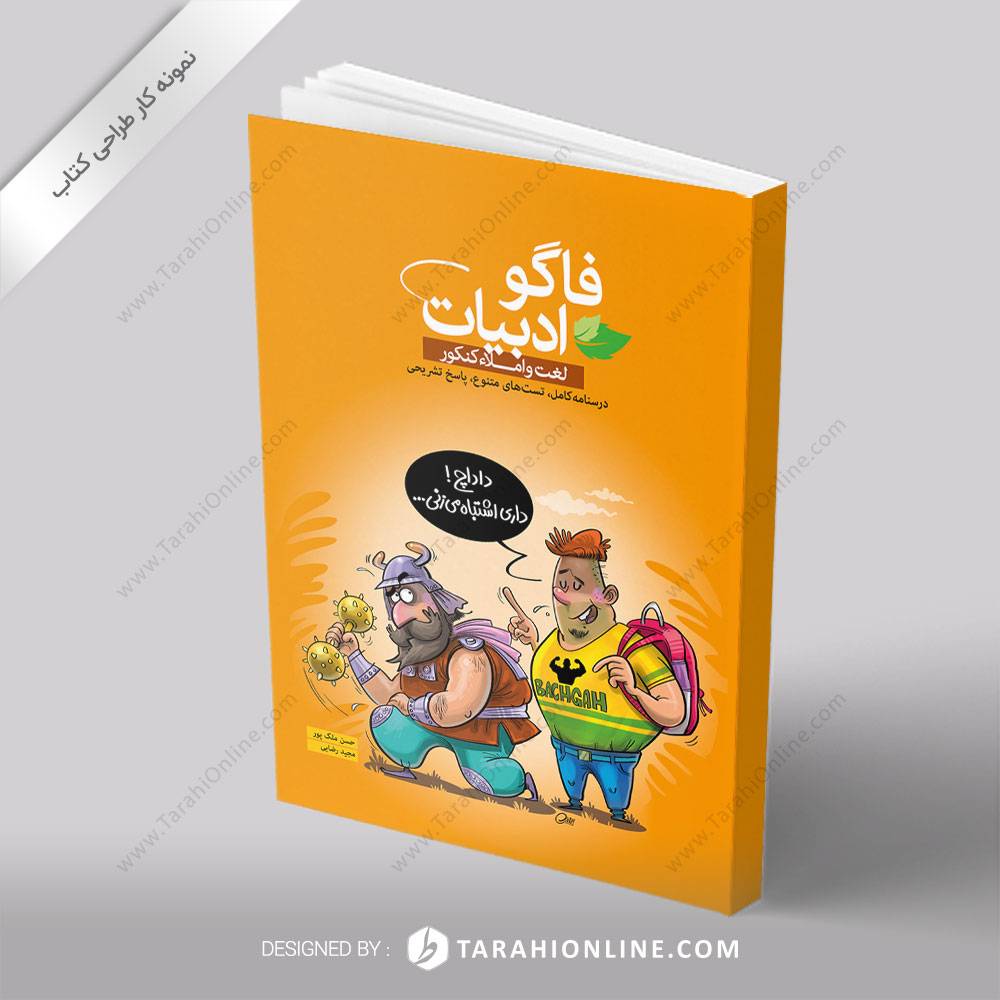 طراحی جلد کتاب فاگو ادبیات (املاء)