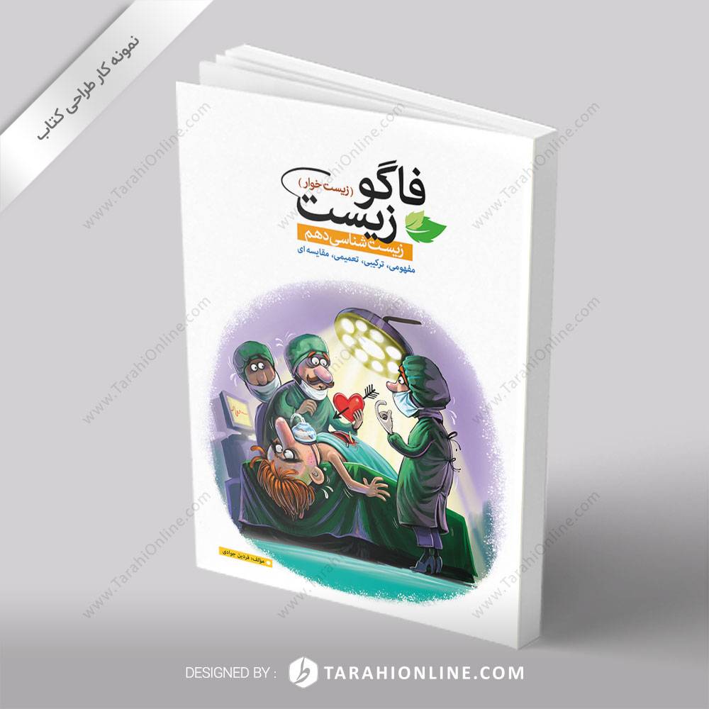 طراحی جلد کتاب فاگو زیست (زیست خوار) زیست شناسی دهم