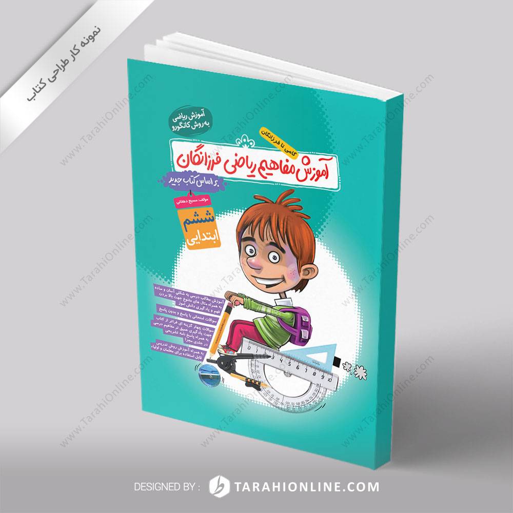 طراحی جلد کتاب آموزش مفاهیم ریاضی فرزانگان