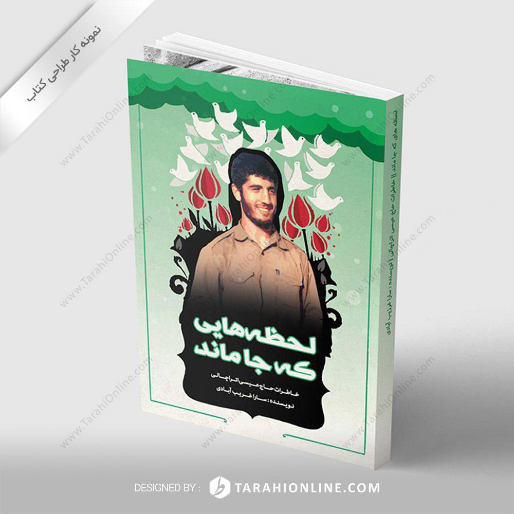 طراحی جلد کتاب لحظه هایی که جا ماند