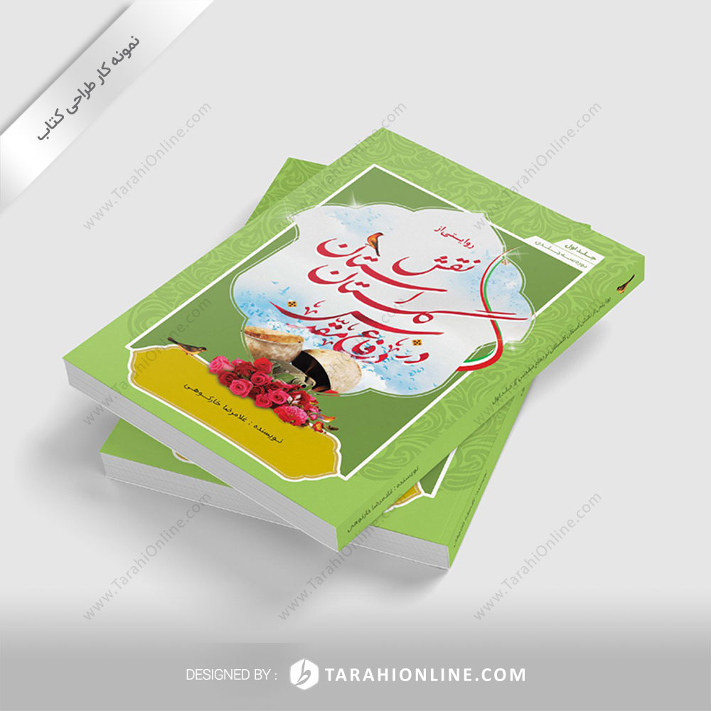 طراحی جلد کتاب گلستان در دفاع مقدس (جلد۱)