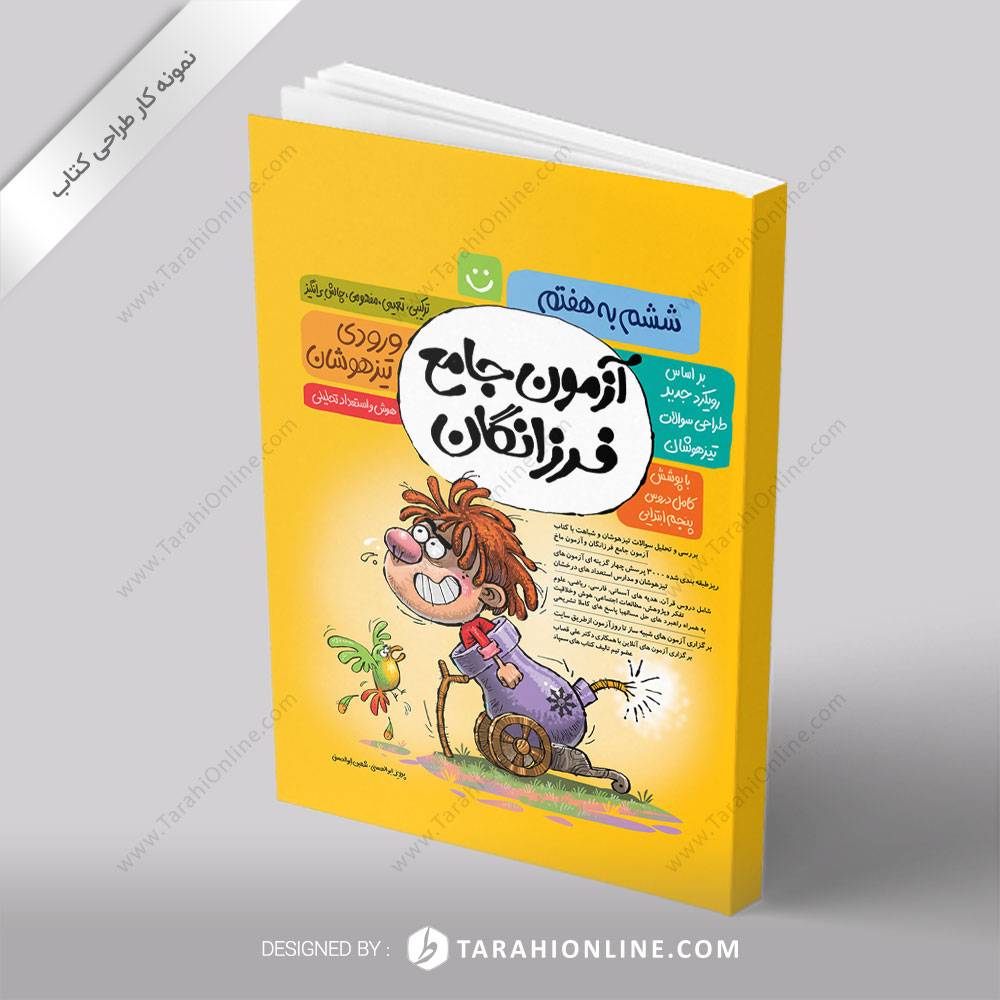 طراحی جلد کتاب آزمون فرزانگان