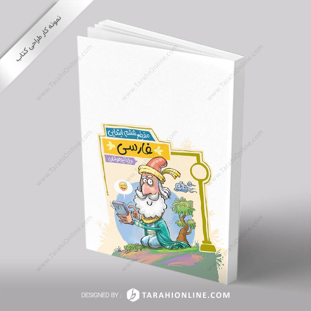 طراحی جلد کتاب فارسی ششم ابتدایی (تیزهوشان)