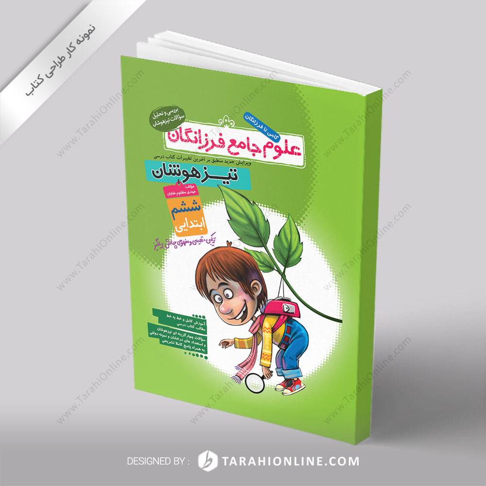 طراحی جلد کتاب علوم فرزانگان (پایه ششم)