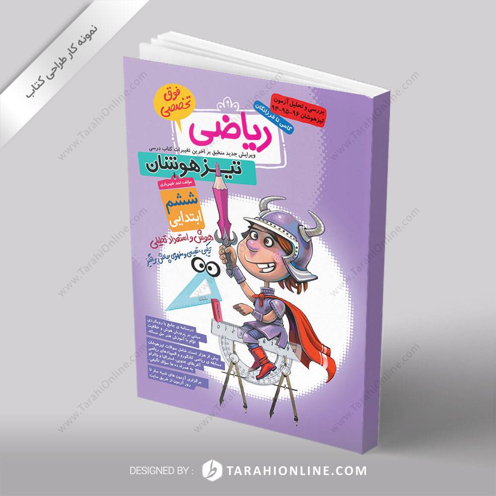طراحی جلد کتاب ریاضی تیزهوشان پایه ششم