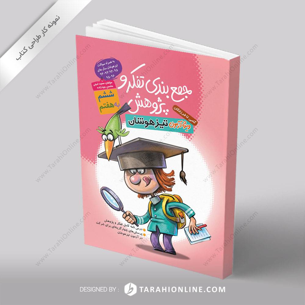 طراحی جلد کتاب جمع بندی ویژه تیزهوشان