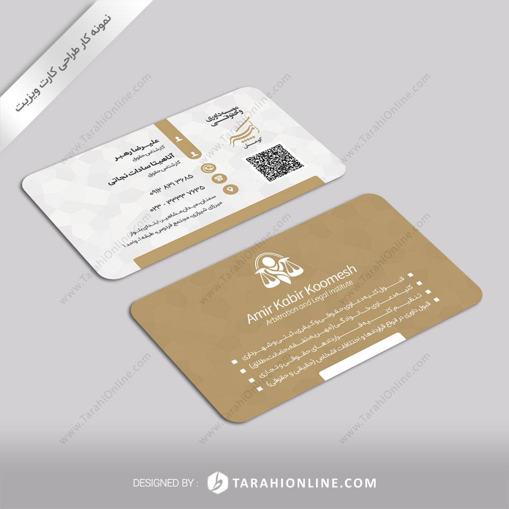 طراحی کارت ویزیت موسسه داوری و حقوقی امیرکبیر