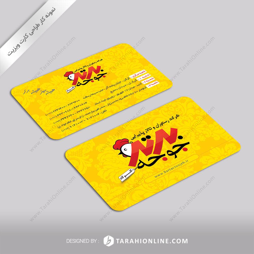 چاپ کارت ویزیت رستوران برترجوجه - تصویر 2