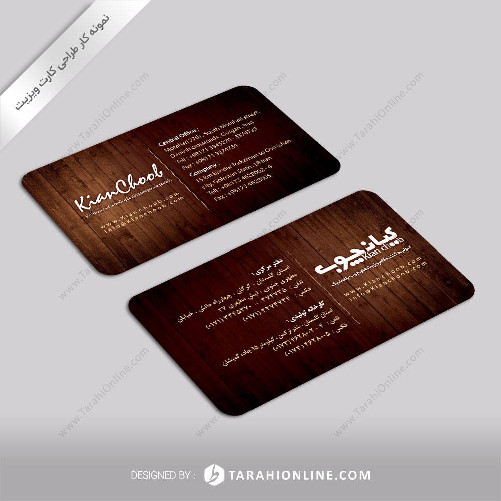 طراحی کارت ویزیت شرکت کیان چوب