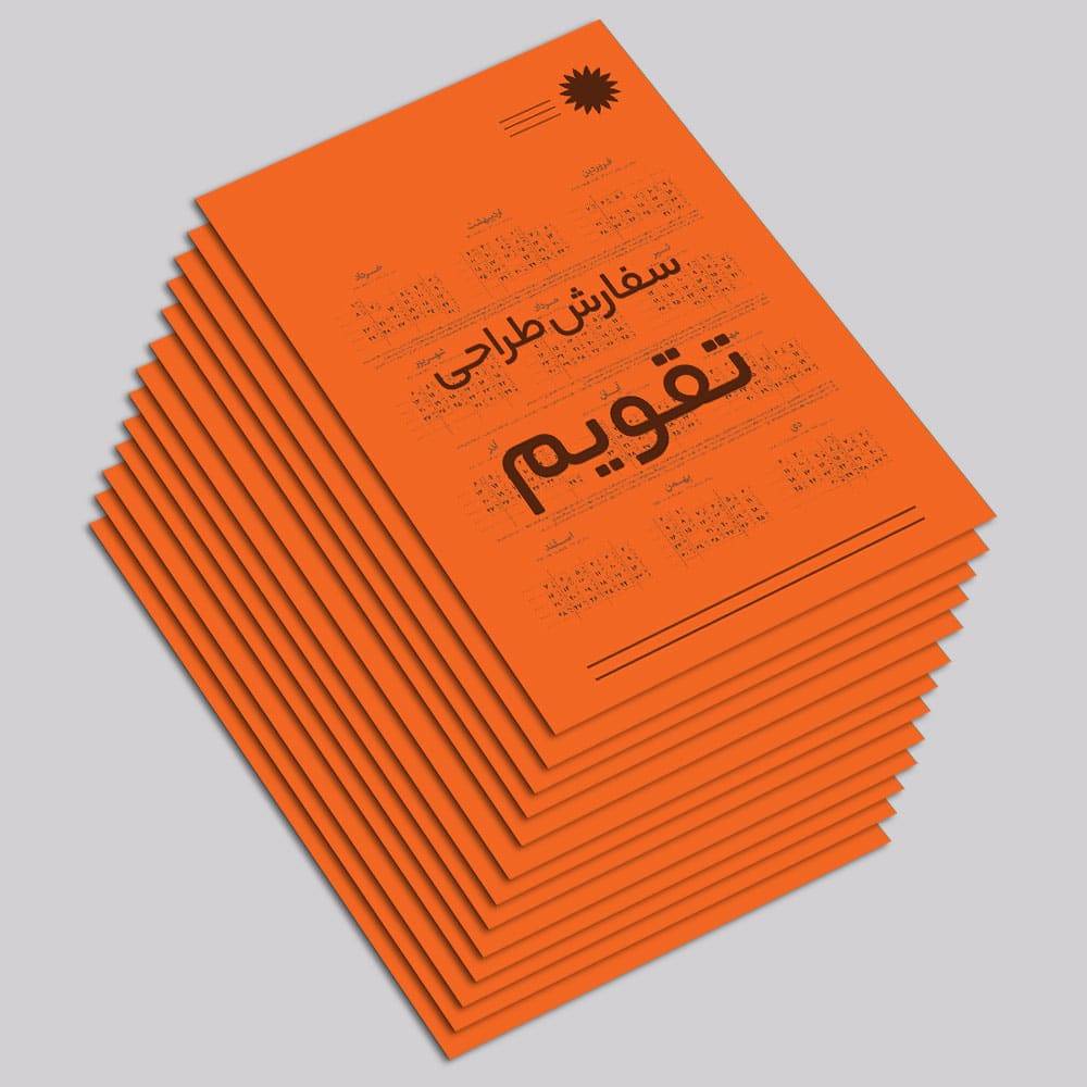 سفارش طراحی تقویم ۱۳ برگی