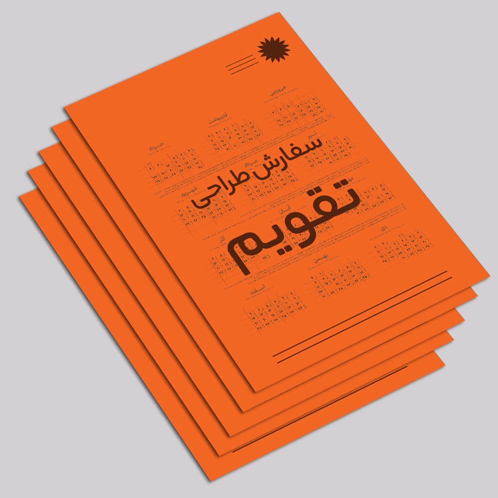 سفارش طراحی تقویم ۵ برگی