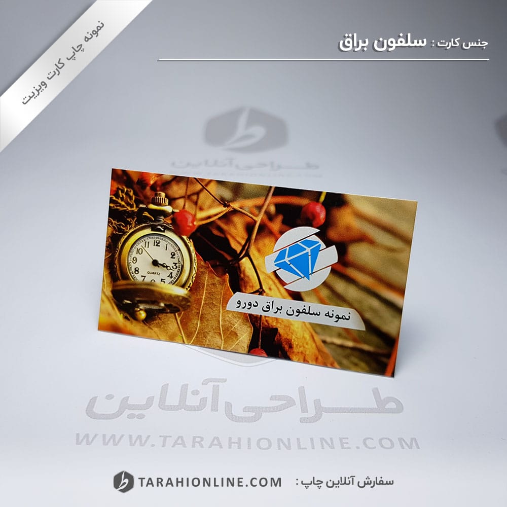 چاپ کارت ویزیت سلفون براق