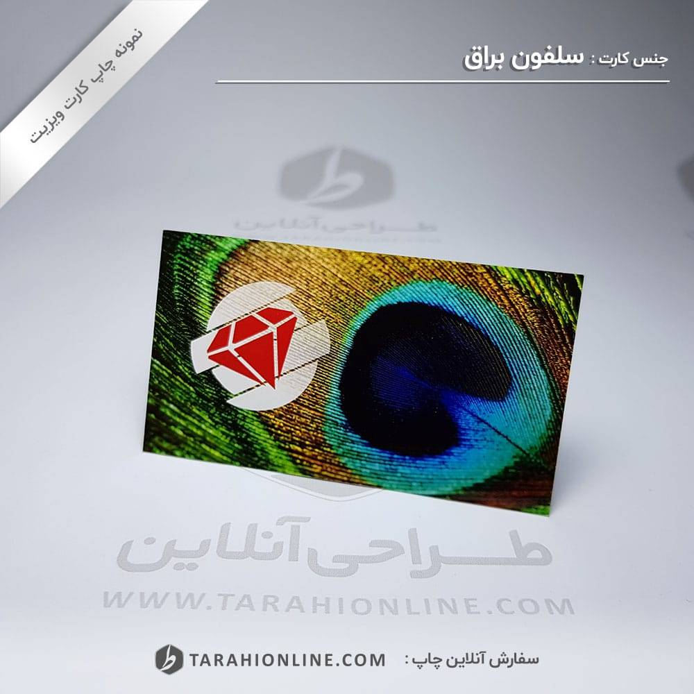 چاپ کارت ویزیت سلفون براق