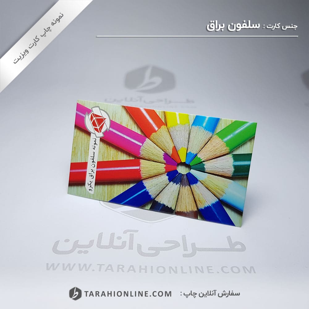 چاپ کارت ویزیت سلفون براق