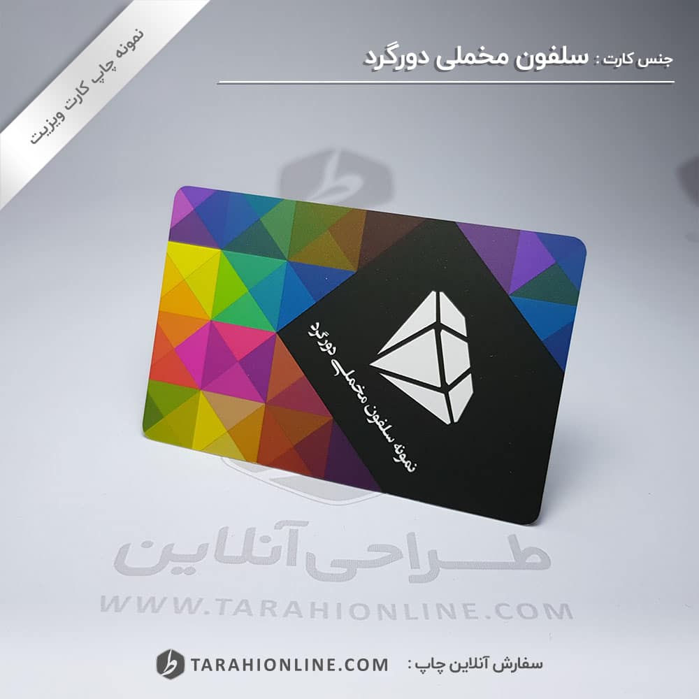 چاپ کارت ویزیت سلفون مخملی دورگرد