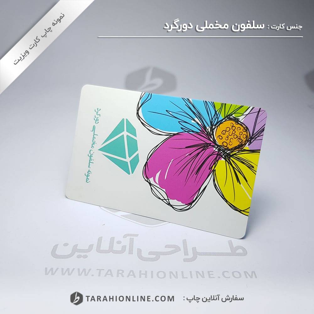 چاپ کارت ویزیت سلفون مخملی دورگرد