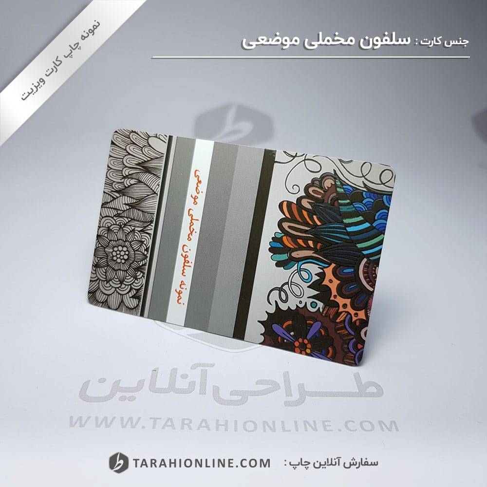چاپ ویزیت سلفون مخملی موضعی دورگرد