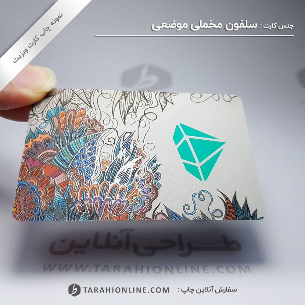 چاپ ویزیت سلفون مخملی موضعی دورگرد