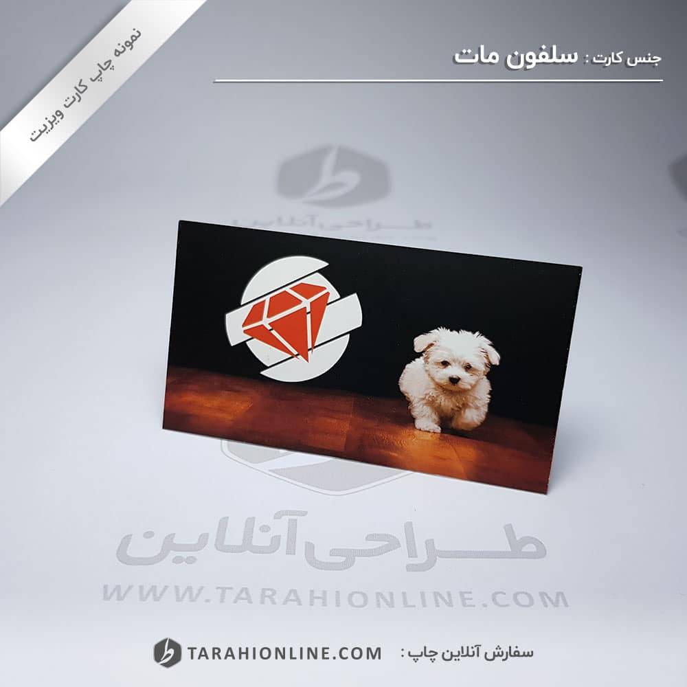 چاپ کارت ویزیت سلفون مات