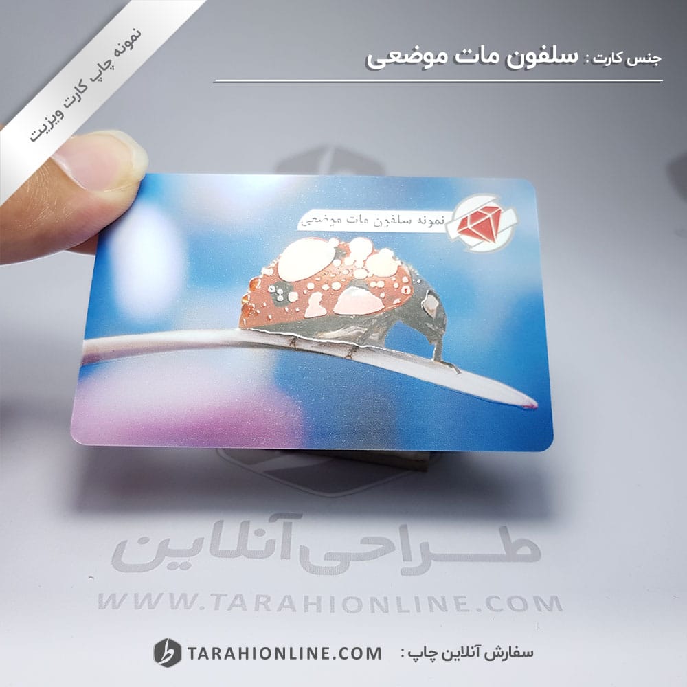 چاپ کارت ویزیت سلفون مات موضعی