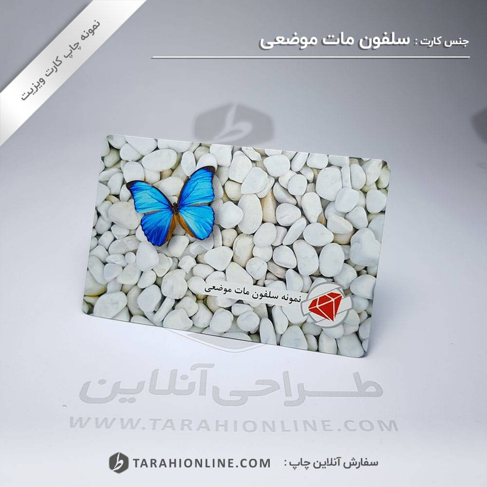چاپ کارت ویزیت سلفون مات موضعی