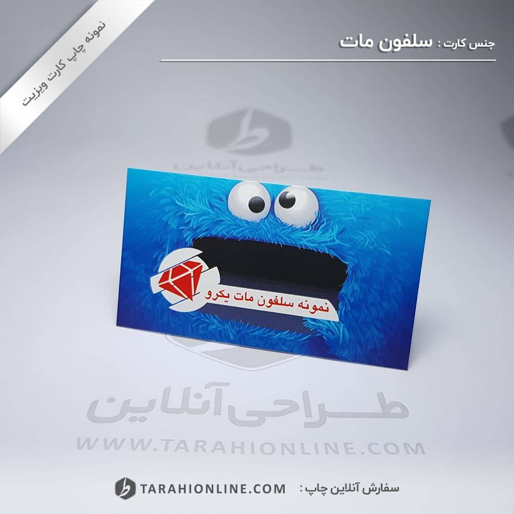 چاپ کارت ویزیت سلفون مات