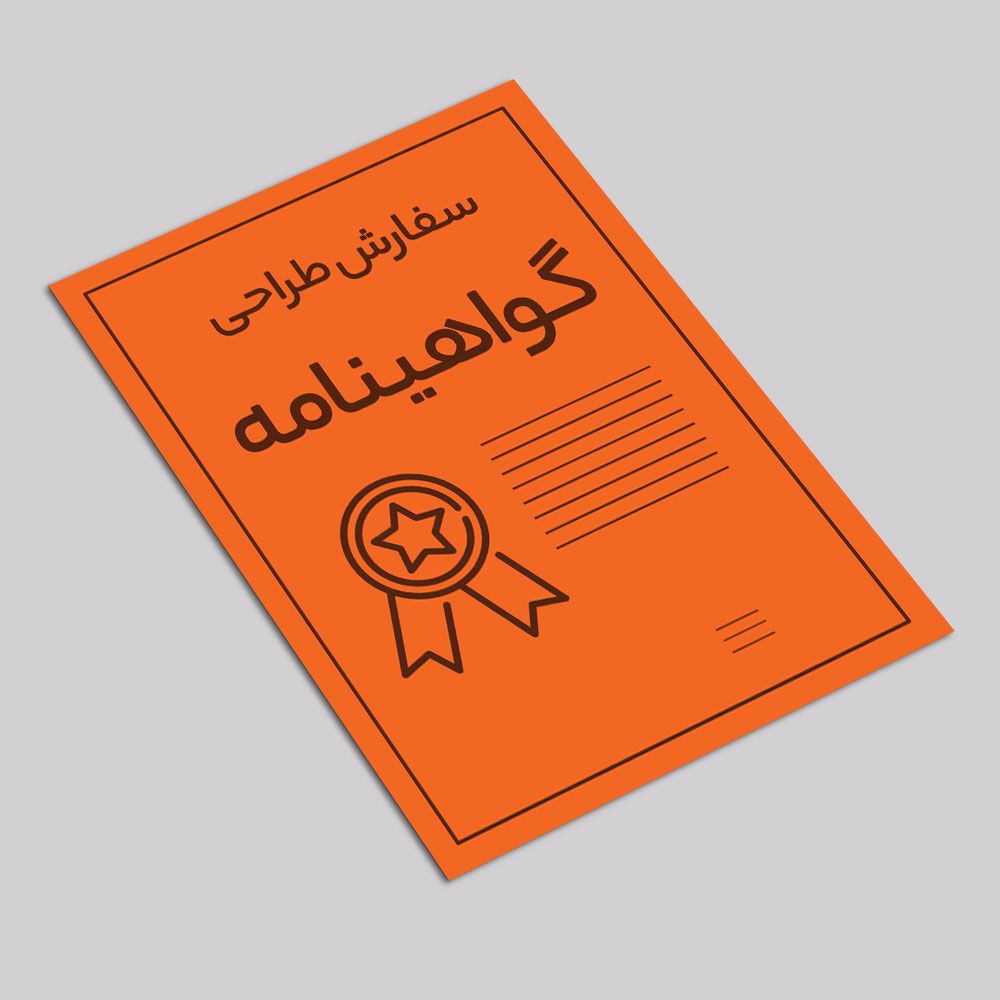 سفارش طراحی گواهینامه