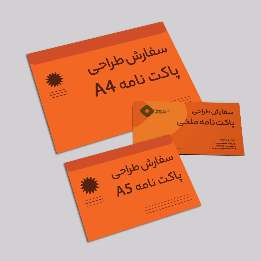 سفارش طراحی پاکت نامه ملخی، A4، A5