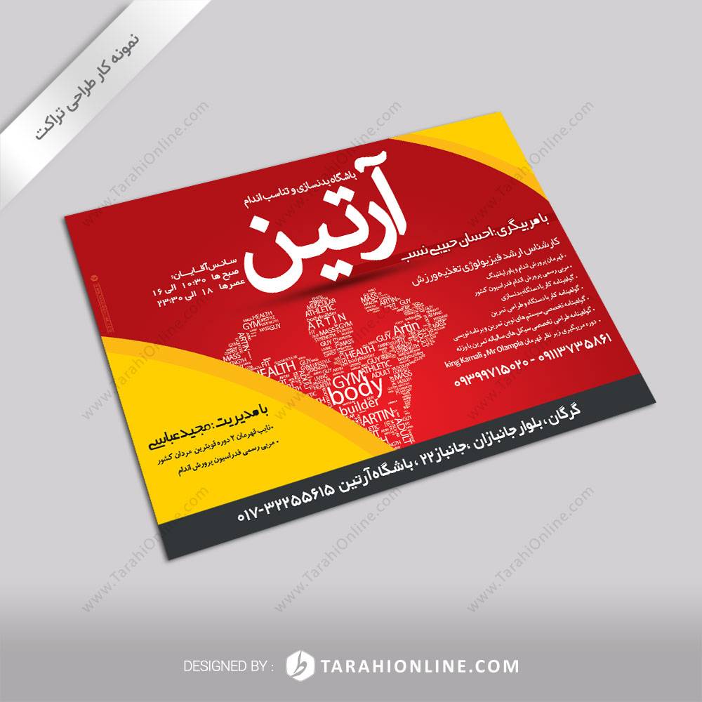 طراحی تراکت باشگاه آرتین ۳