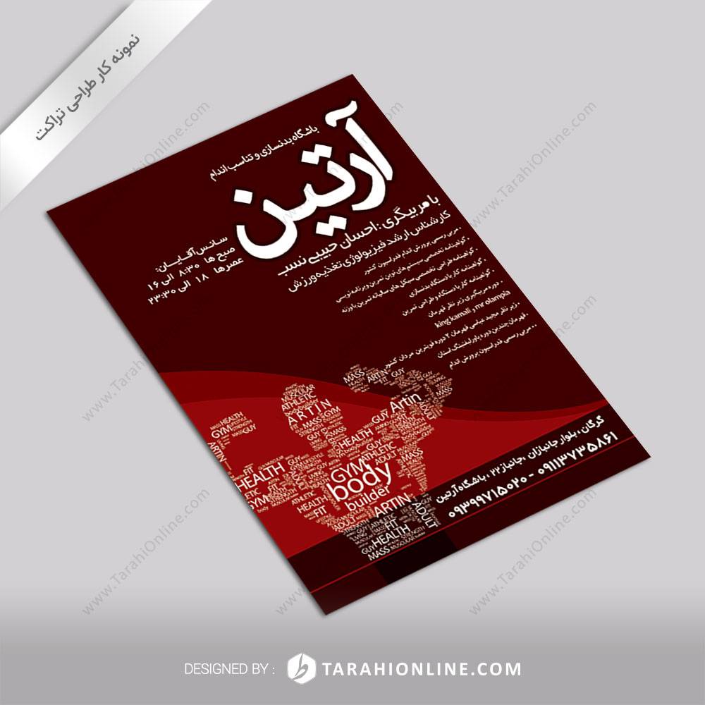 طراحی تراکت باشگاه آرتین ۱