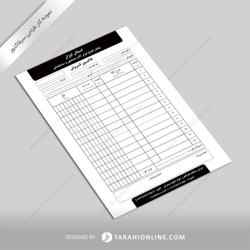 طراحی فاکتور فروش استار ابزار