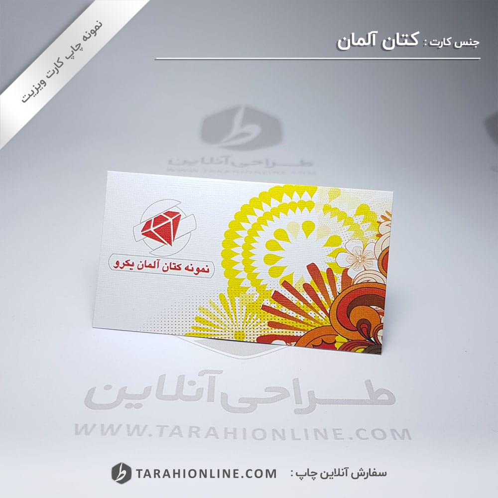 چاپ کارت ویزیت کتان آلمان
