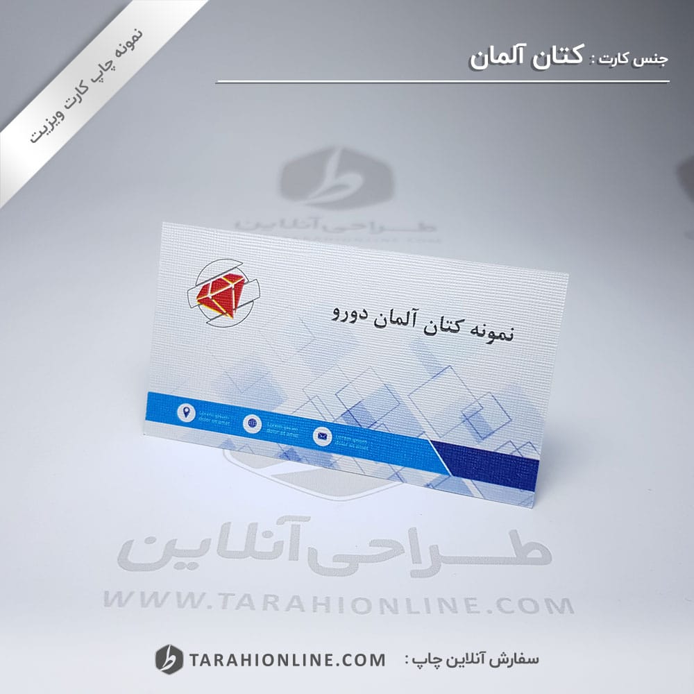 چاپ کارت ویزیت کتان آلمان