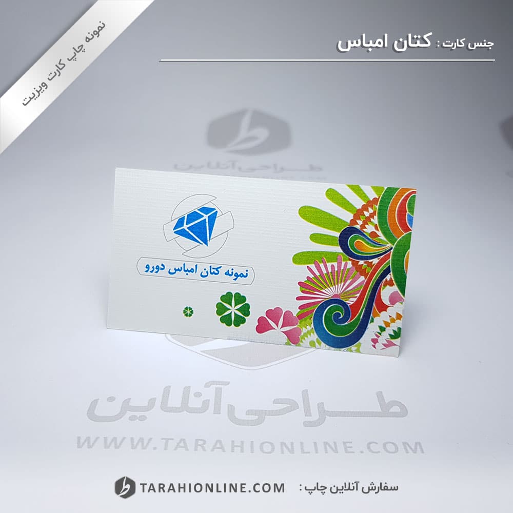 چاپ کارت ویزیت کتان امباس