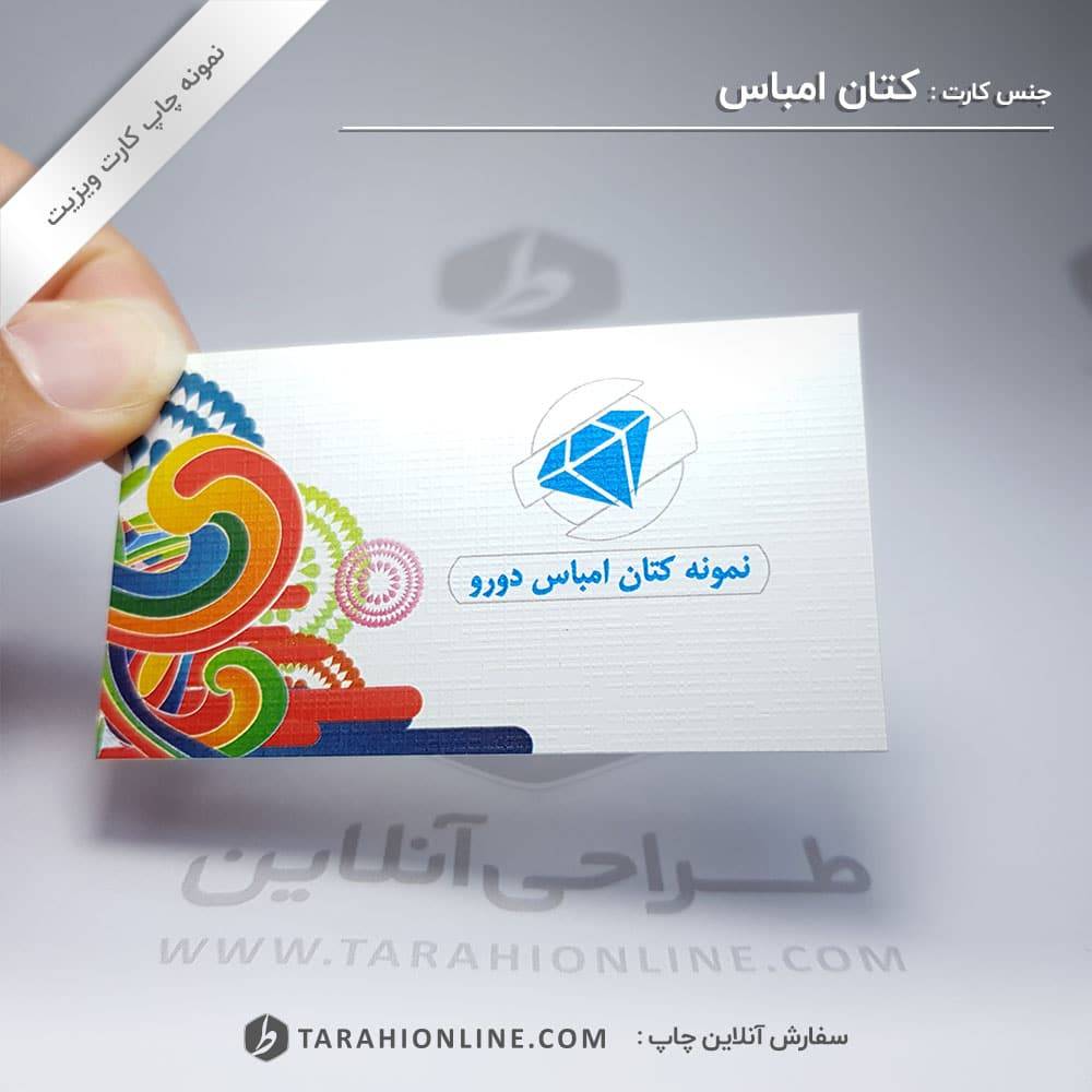 چاپ کارت ویزیت کتان امباس