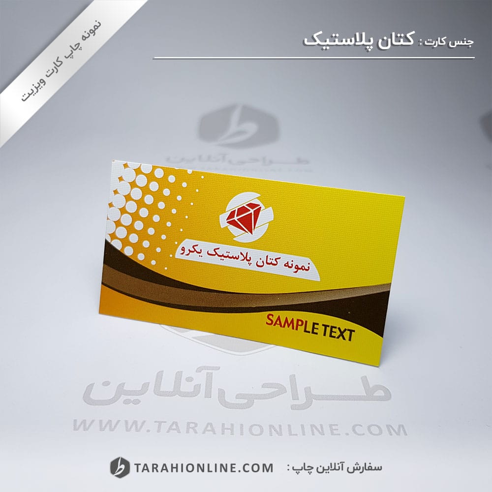 چاپ کارت ویزیت کتان پلاستیک