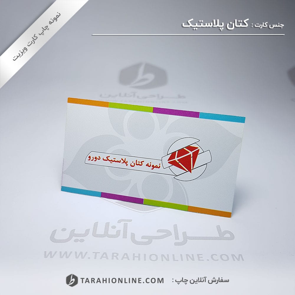 چاپ کارت ویزیت کتان پلاستیک
