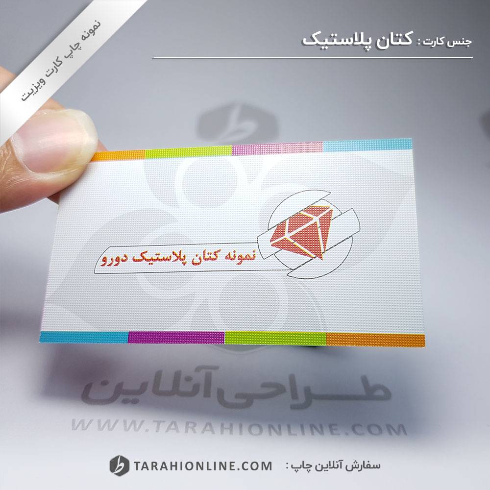 چاپ کارت ویزیت کتان پلاستیک