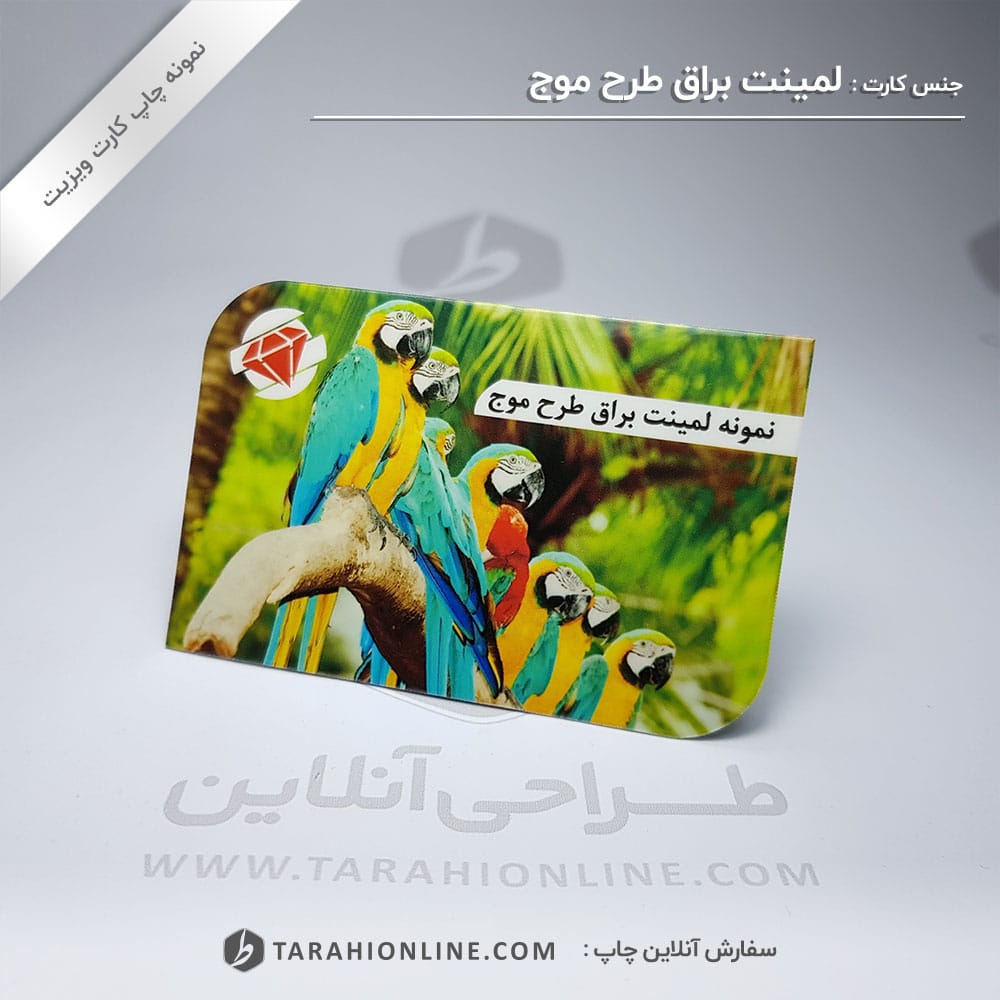 چاپ کارت ویزیت لمینت براق طرح موج