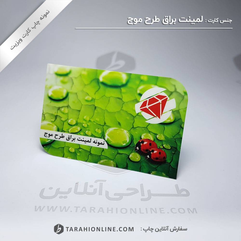 چاپ کارت ویزیت لمینت براق طرح موج