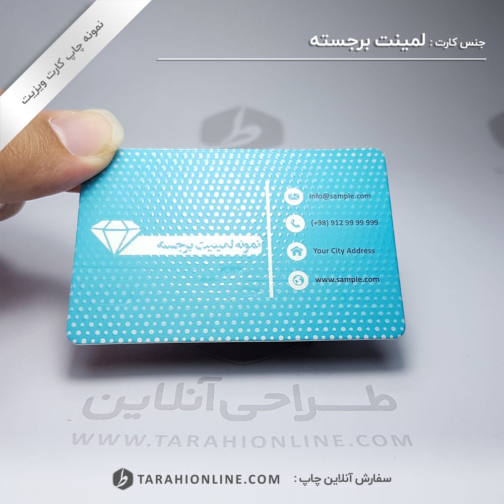 چاپ کارت ویزیت لمینت مات برجسته