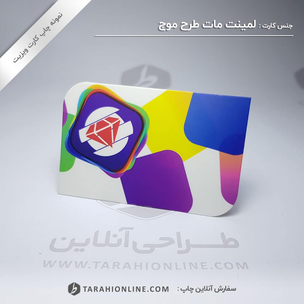 چاپ کارت ویزیت لمینت مات طرح موج