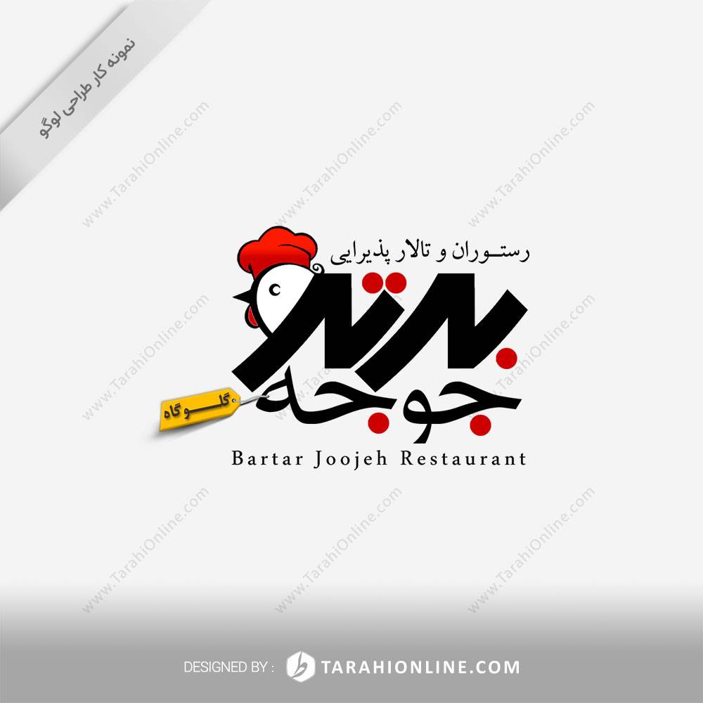 طراحی لوگو رستوران برترجوجه