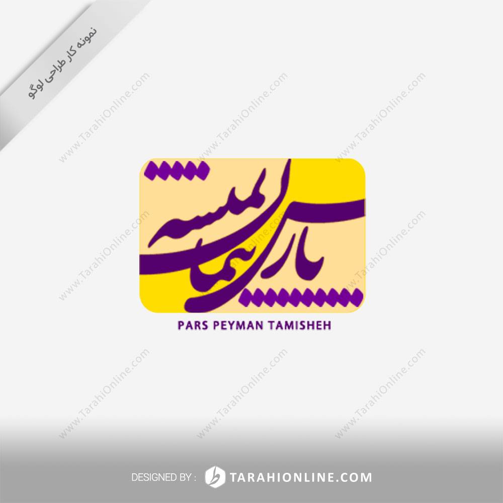 طراحی لوگو شرکت پارس پیمان تمیشه