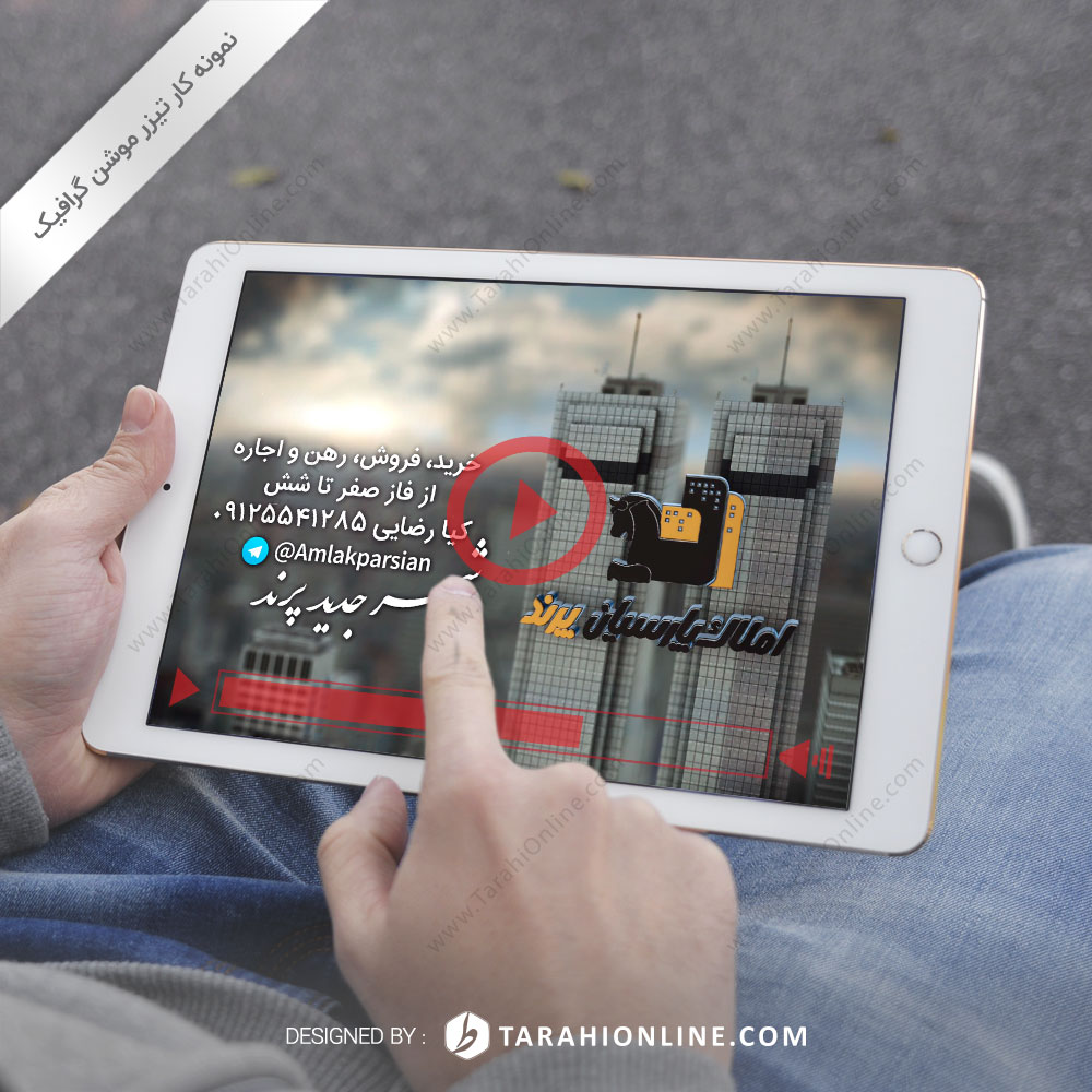 تیزر موشن گرافیک مشاور املاک پارسیان پرند