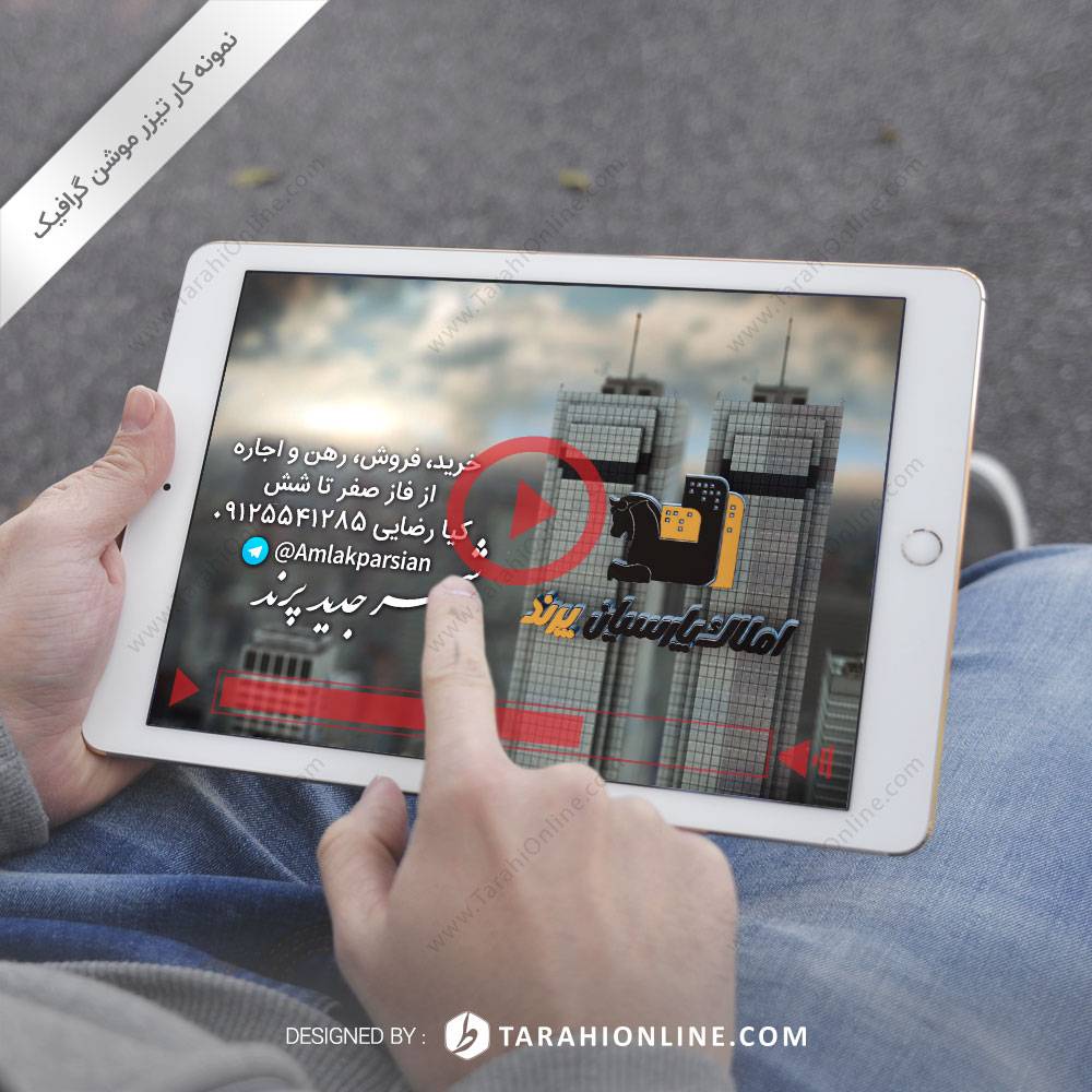 تیزر موشن گرافیک مشاور املاک پارسیان پرند